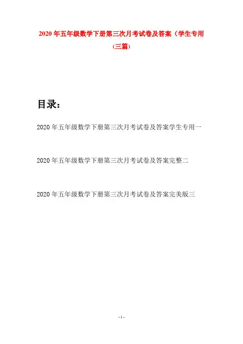 2020年五年级数学下册第三次月考试卷及答案学生专用(三篇)