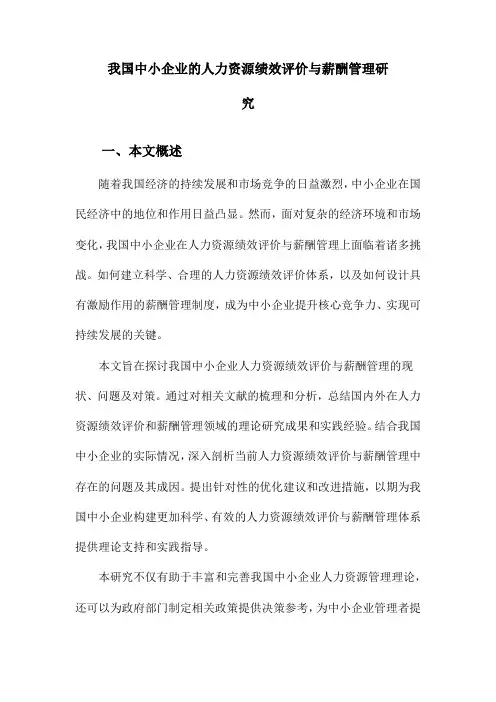 我国中小企业的人力资源绩效评价与薪酬管理研究
