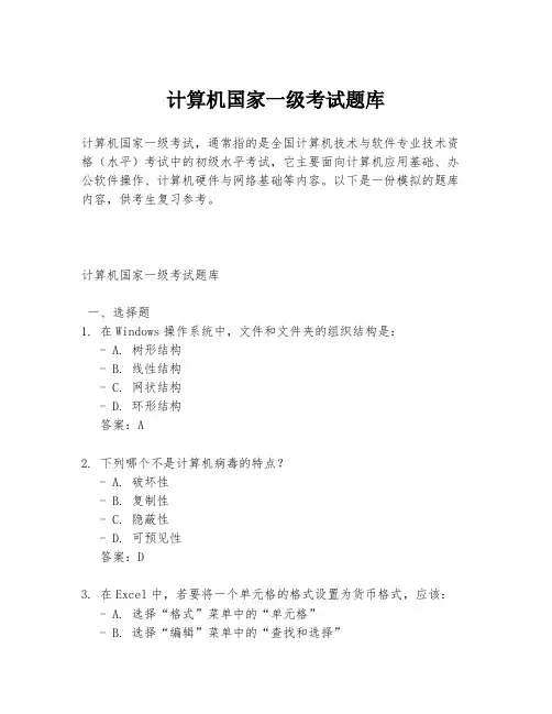 计算机国家一级考试题库