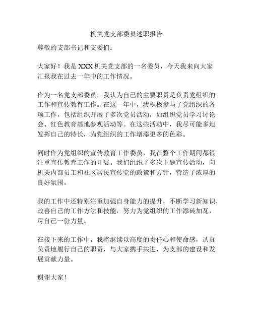 机关党支部委员述职报告
