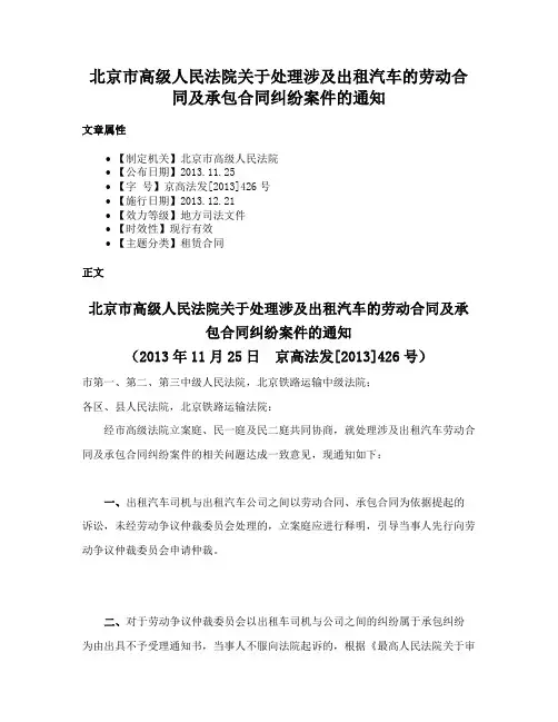 北京市高级人民法院关于处理涉及出租汽车的劳动合同及承包合同纠纷案件的通知