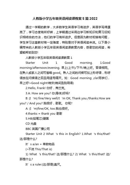 人教版小学五年级英语阅读课教案5篇2022