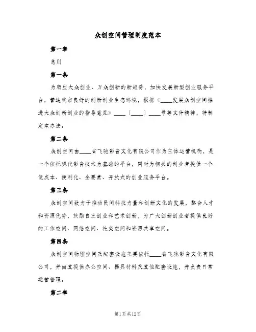 众创空间管理制度范本(2篇)