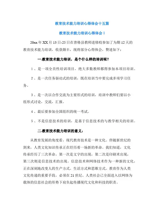 教育技术能力培训心得体会十五篇