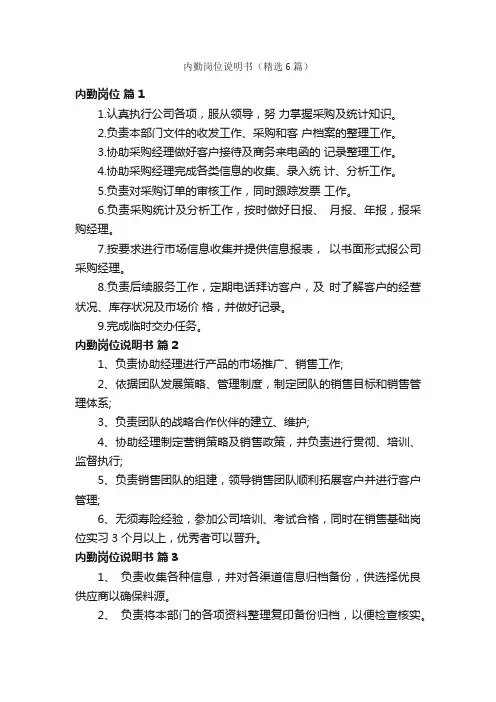 内勤岗位说明书（精选6篇）