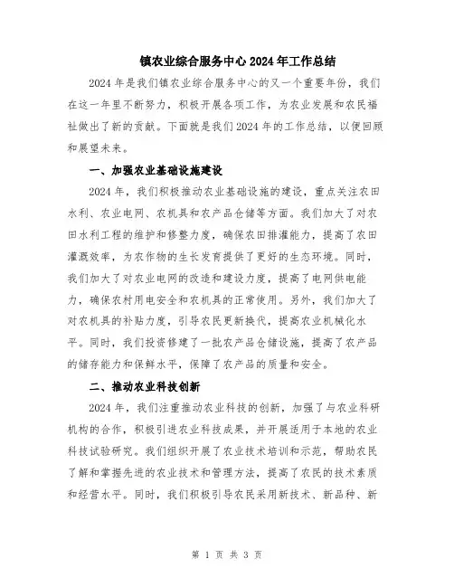 镇农业综合服务中心2024年工作总结