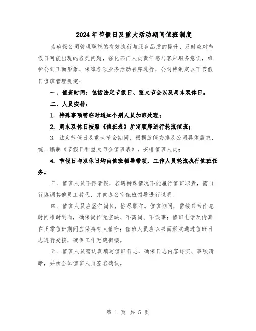 2024年节假日及重大活动期间值班制度（3篇）