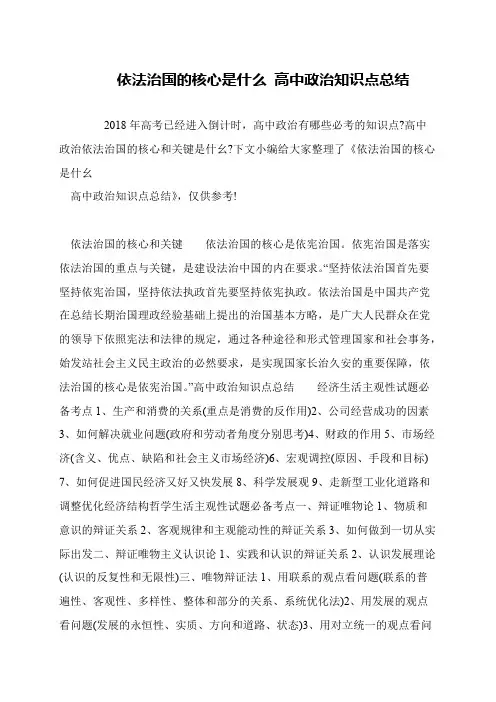 依法治国的核心是什么 高中政治知识点总结