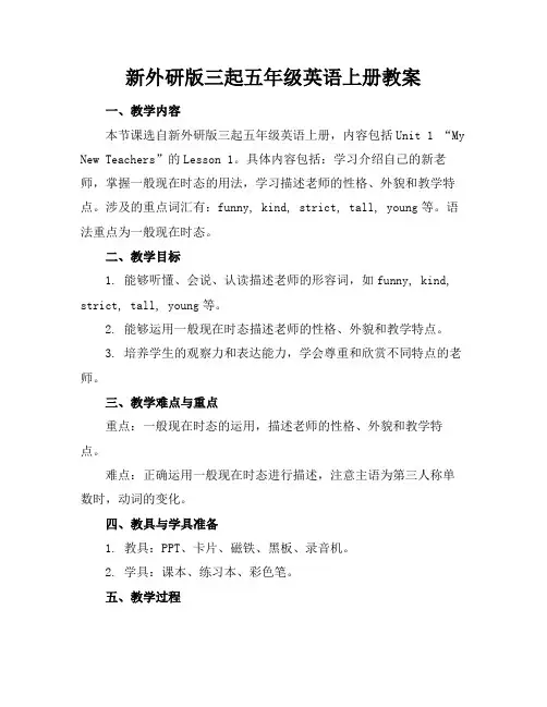 新外研版三起五年级英语上册教案