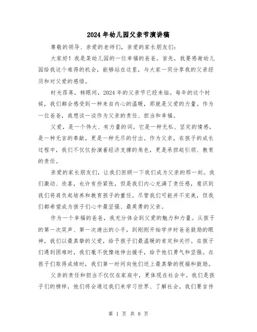 2024年幼儿园父亲节演讲稿（三篇）