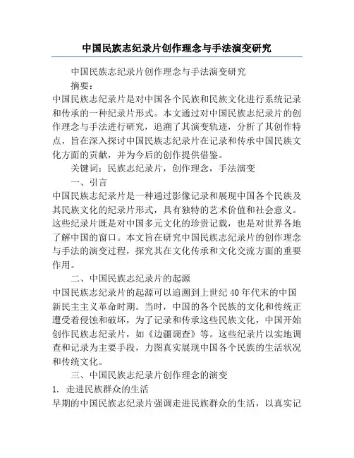 中国民族志纪录片创作理念与手法演变研究