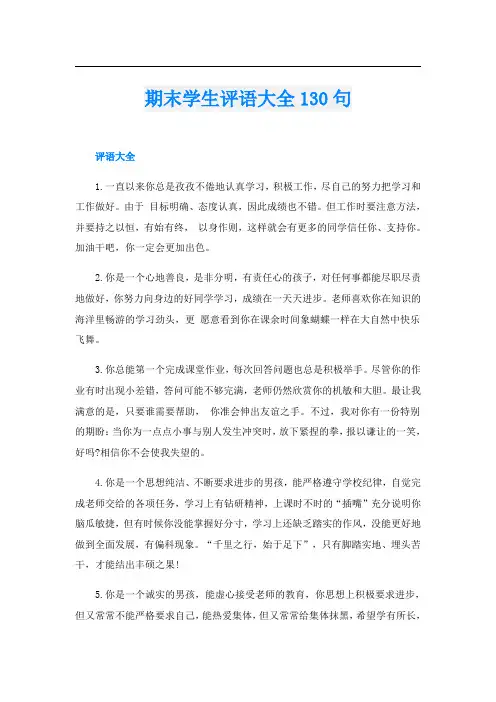 期末学生评语大全130句