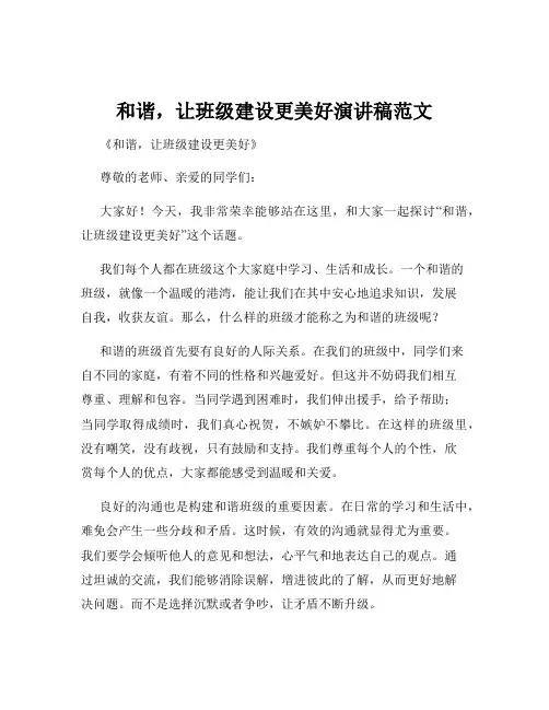 和谐,让班级建设更美好演讲稿范文