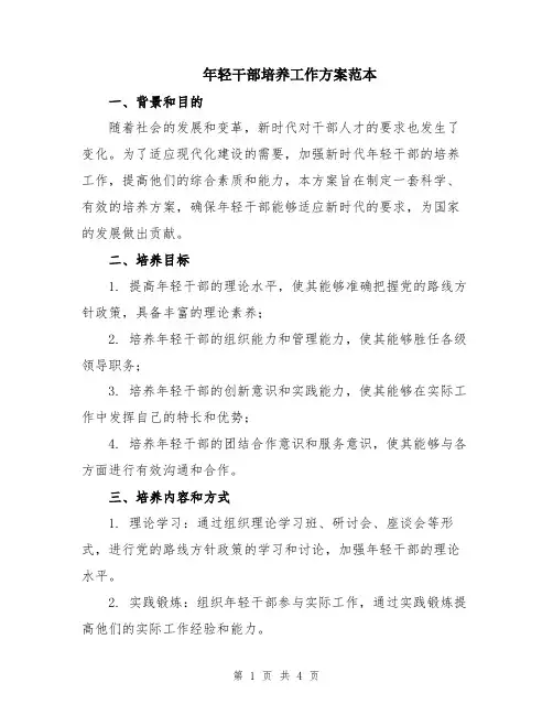 年轻干部培养工作方案范本