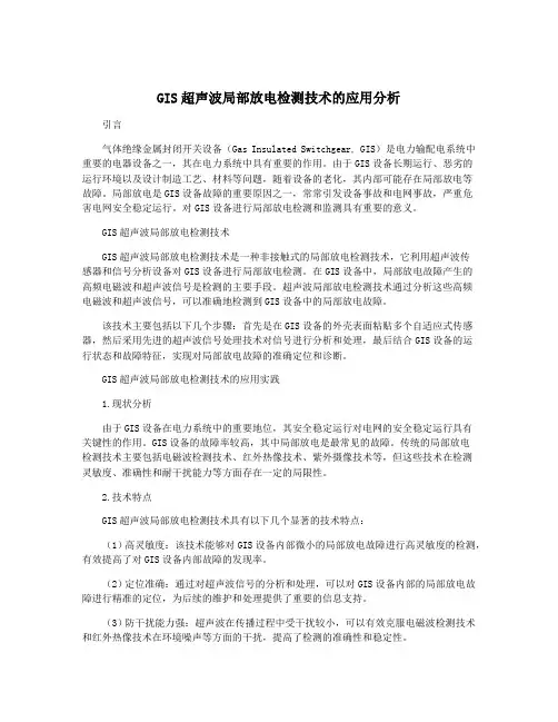 GIS超声波局部放电检测技术的应用分析