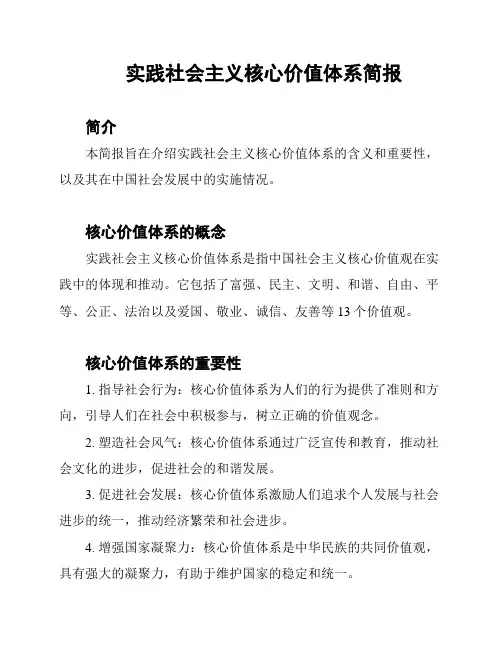实践社会主义核心价值体系简报