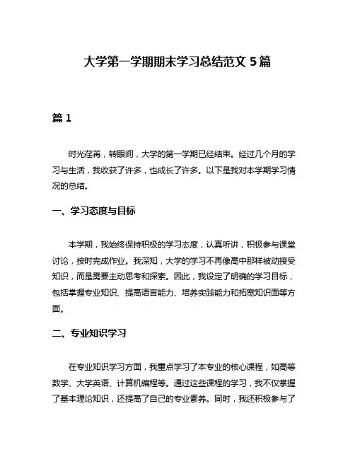 大学第一学期期末学习总结范文5篇