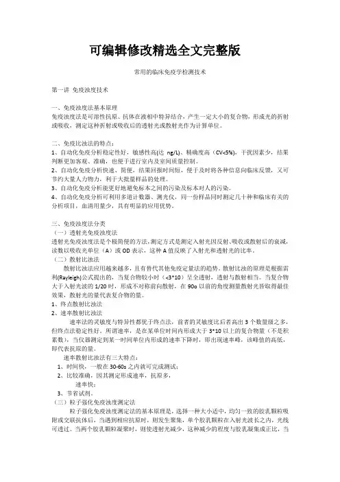 常用的临床免疫学检测技术【可编辑全文】