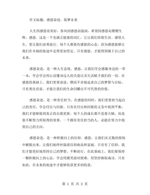 感恩奋进的作文范文