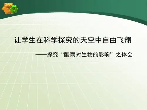 【生物说课】《探究酸雨对生物的影响》