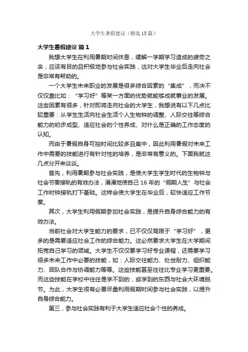 大学生暑假建议（精选15篇）