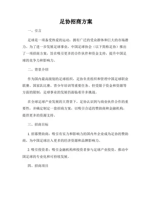 足协招商方案