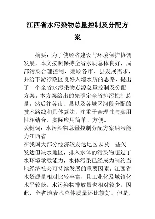 江西省水污染物总量控制及分配方案