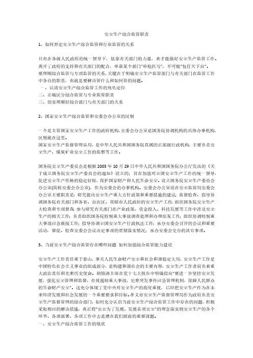 安全生产综合监管职责安全生产