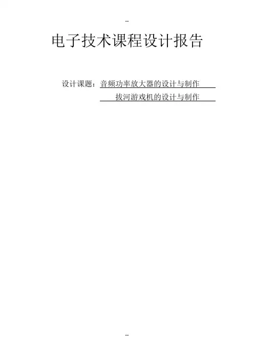 音频功率放大器的设计与制作