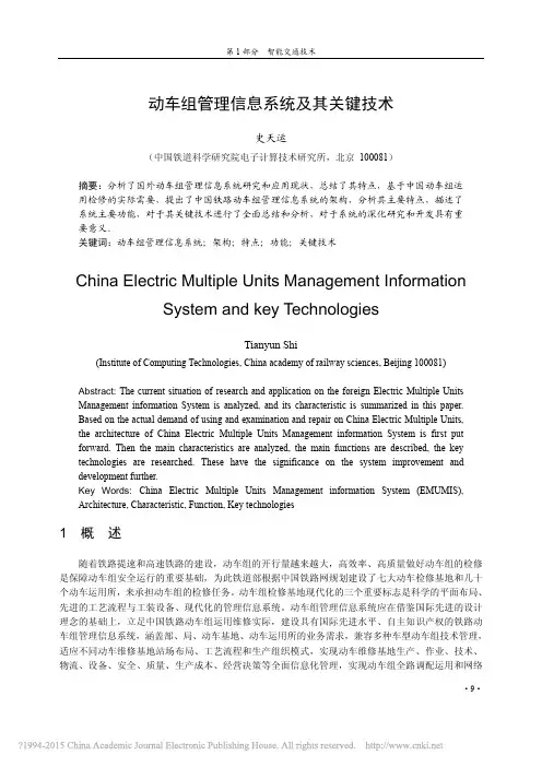 动车组管理信息系统及技术