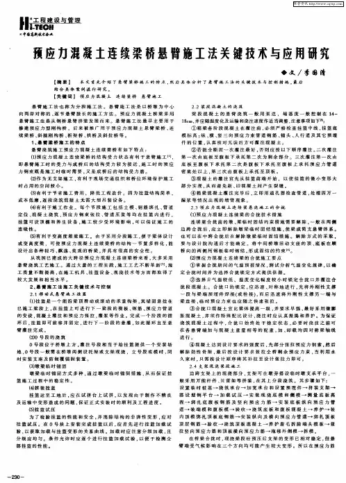 预应力混凝土连续梁桥悬臂施工法关键技术与应用研究