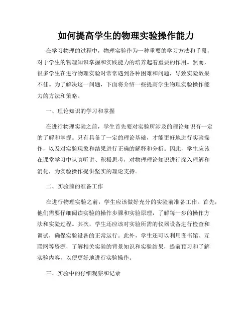 如何提高学生的物理实验操作能力