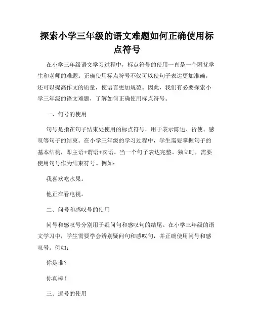 探索小学三年级的语文难题如何正确使用标点符号
