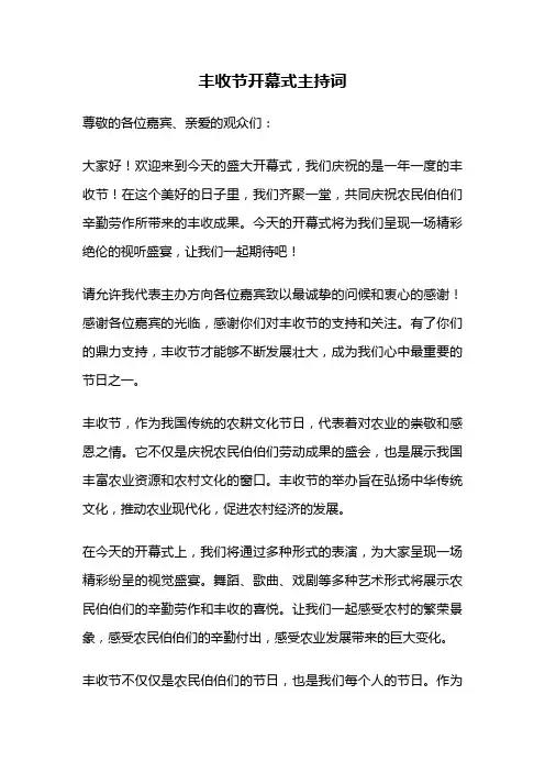 丰收节开幕式主持词