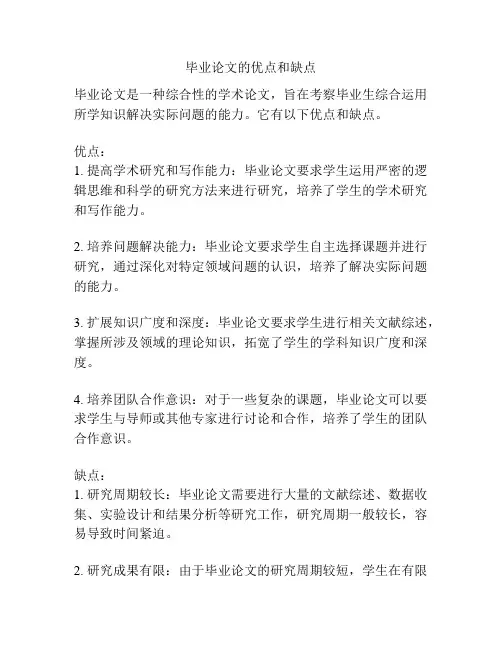 毕业论文的优点和缺点