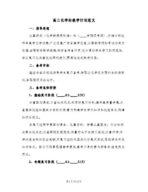 高三化学的教学计划范文（四篇）