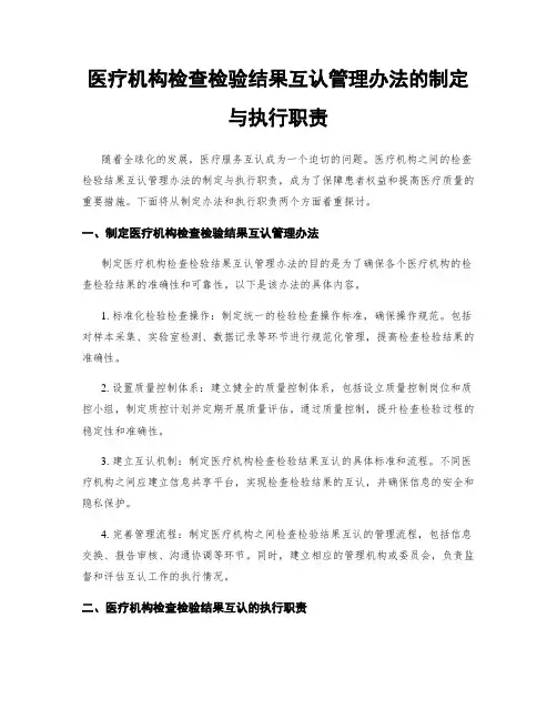 医疗机构检查检验结果互认管理办法的制定与执行职责