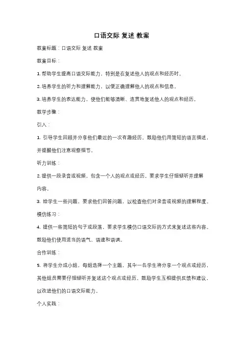 口语交际 复述 教案
