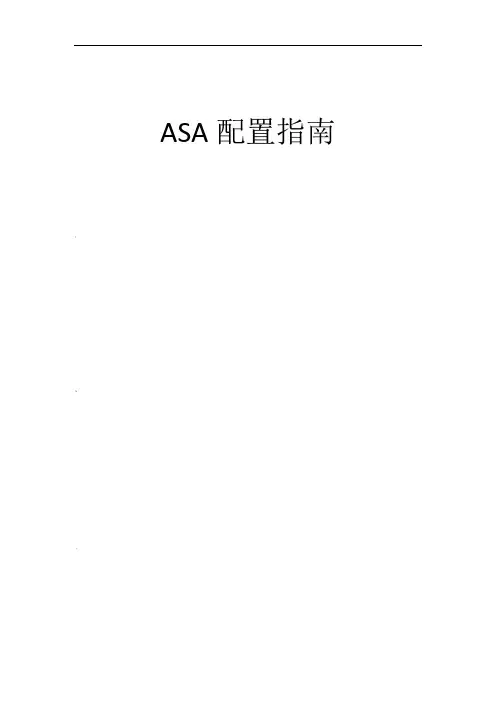 ASA-NAT配置指南