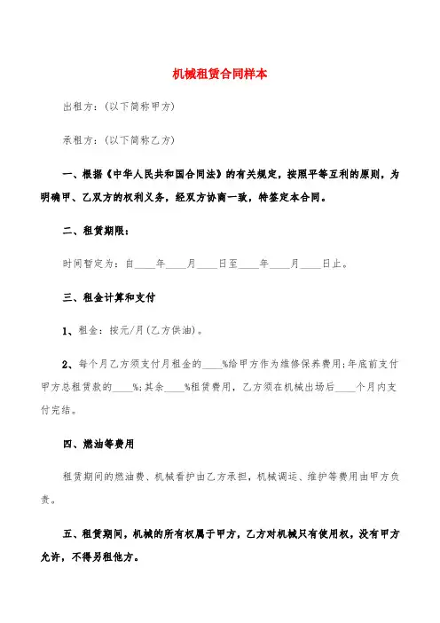 机械租赁合同样本(5篇)