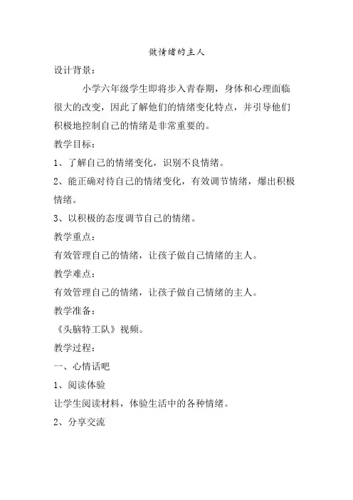 心理课六年级《做情绪的主人》教案