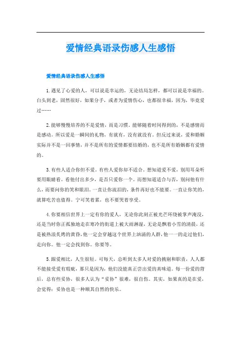 爱情经典语录伤感人生感悟