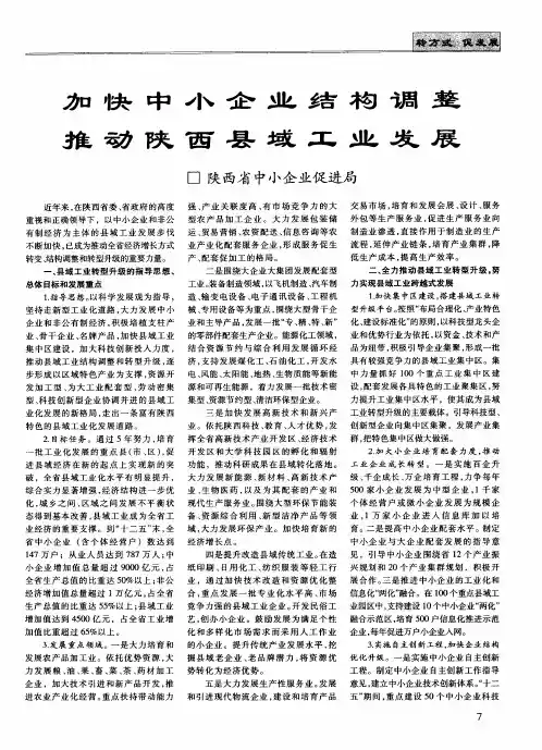 加快中小企业结构调整  推动陕西县域工业发展