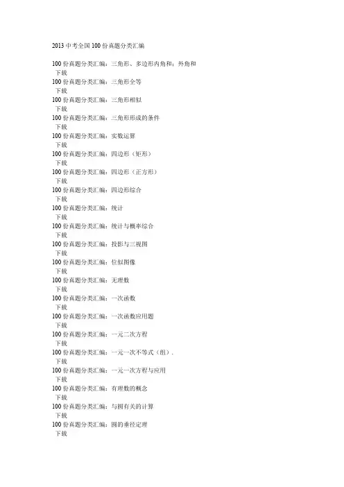 2013中考全国100份真题分类汇编.doc