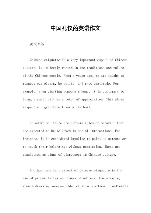 中国礼仪的英语作文