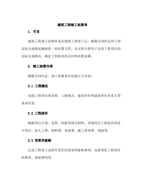 建筑工程竣工结算单