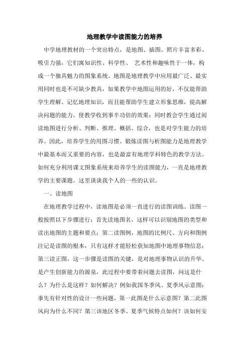 地理教学中读图能力培养论文