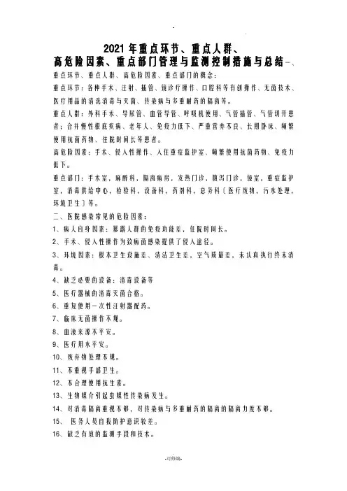 重点环节、重点人群、高危险因素、重点部门的管理与监测控制措施与总结