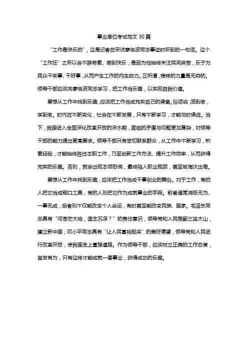 事业单位考试范文30篇
