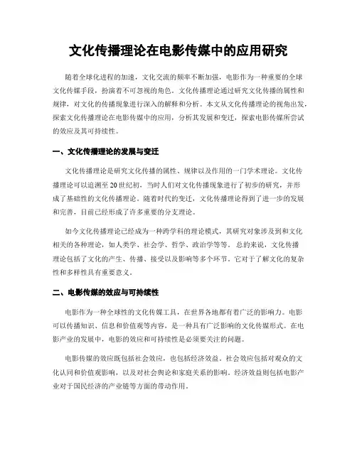 文化传播理论在电影传媒中的应用研究
